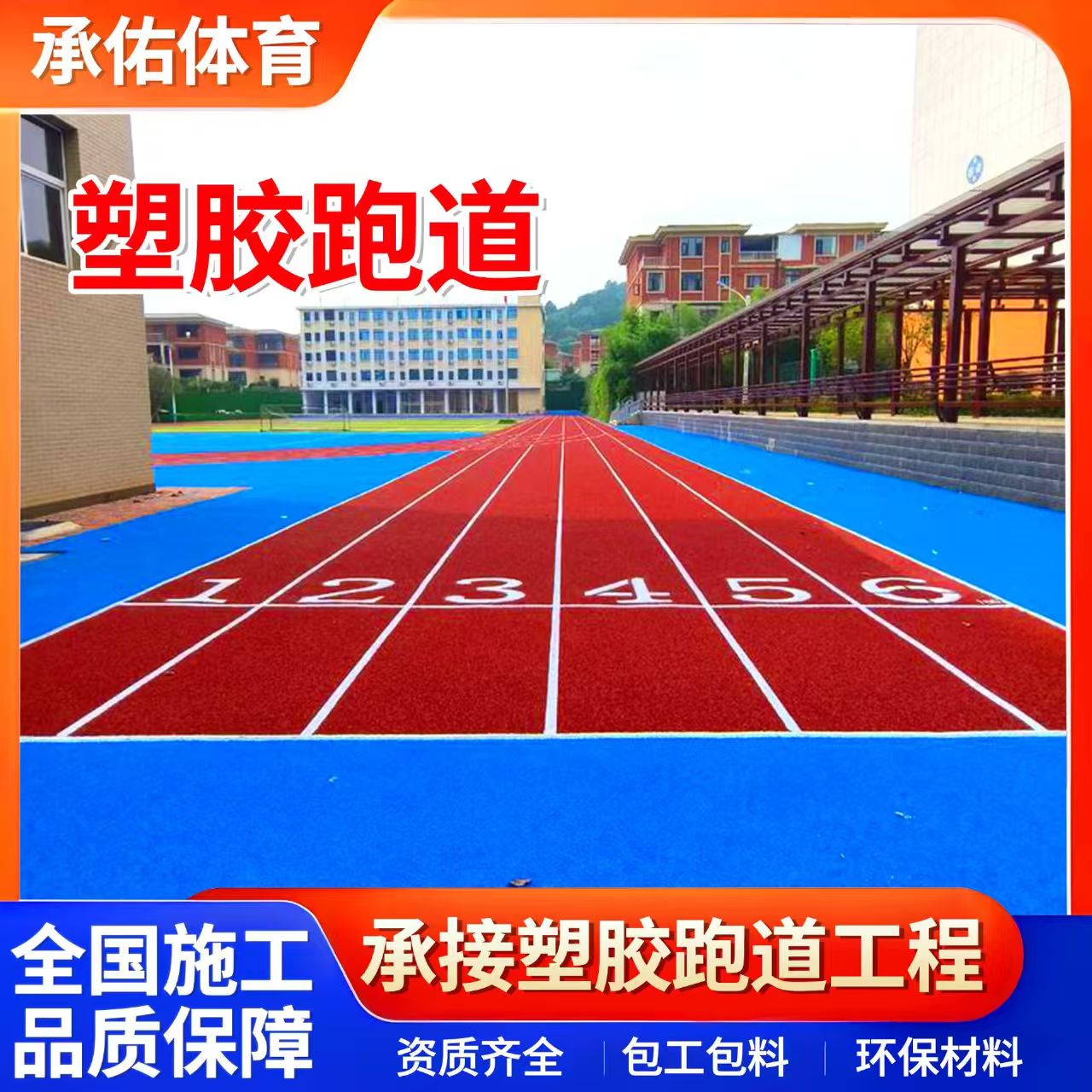 白城市人造草坪学校塑胶跑道 - 排名