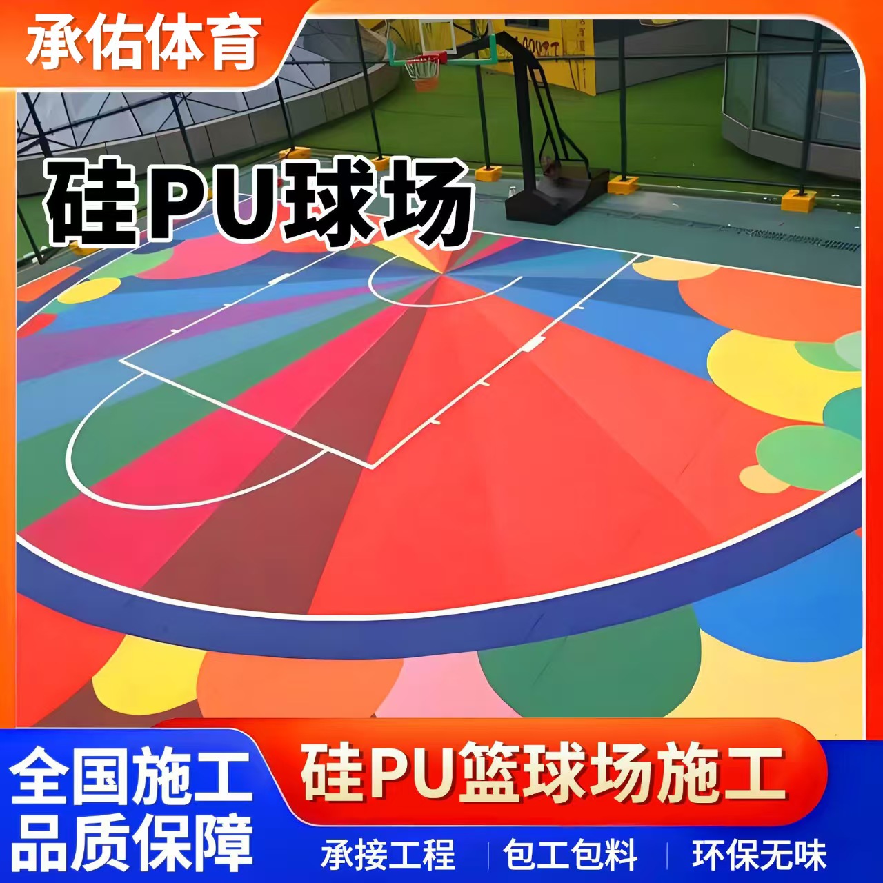 白城市塑胶篮球场硅PU球场 - 厂家